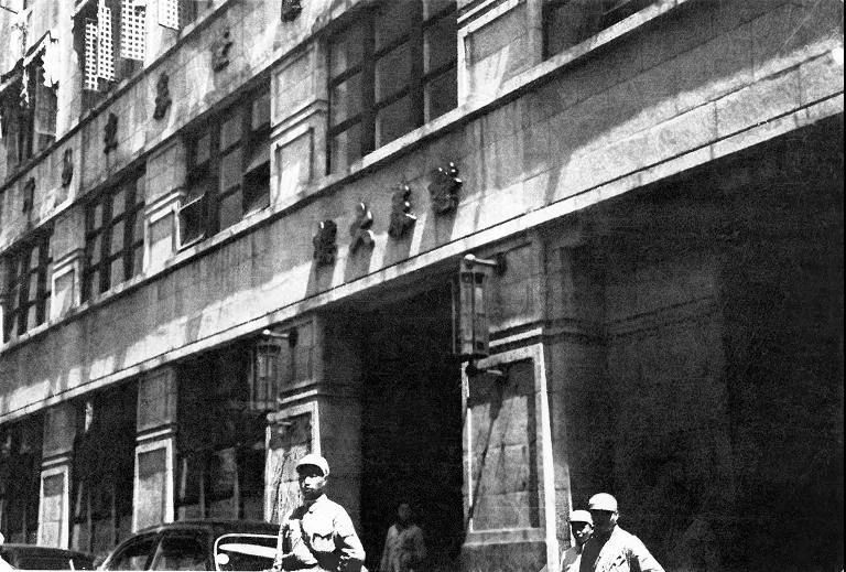1949年6月10日，上海市军管会查封金融投机的总指挥部证券大楼。图片来源：学习强国.jpg